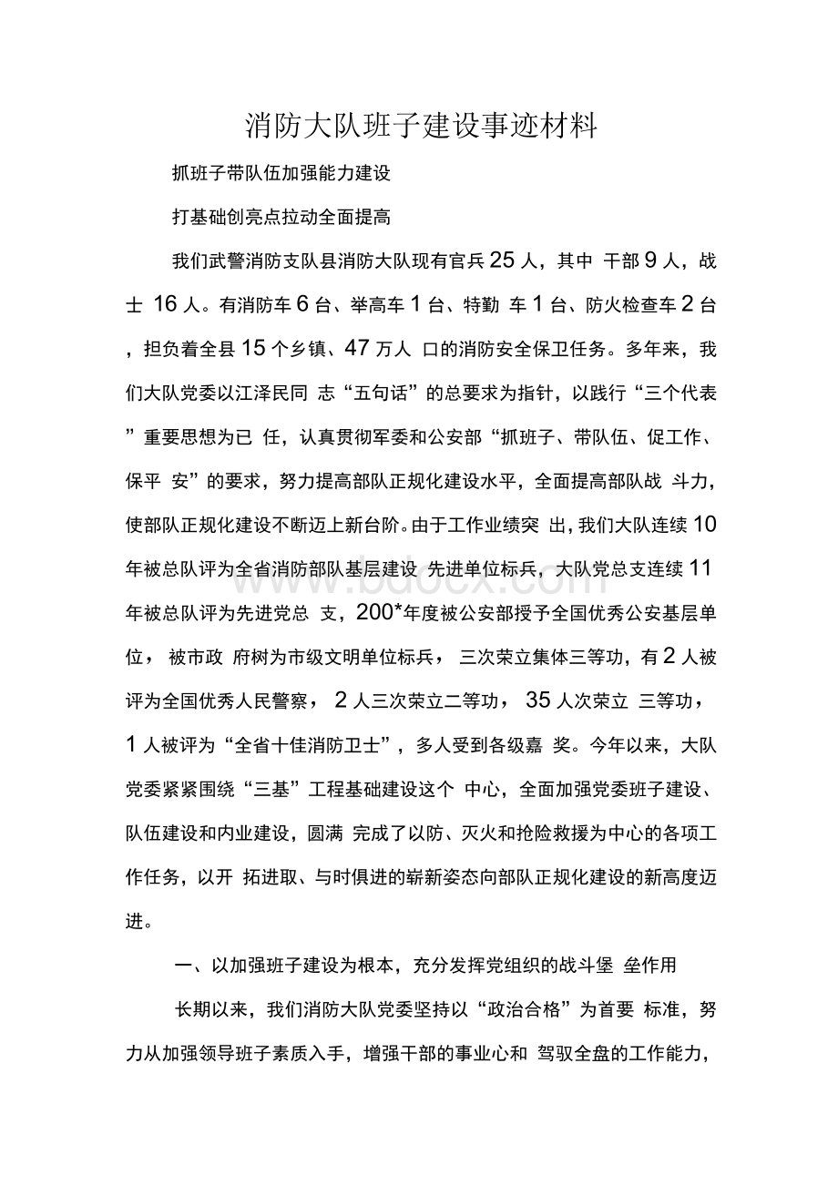 消防大队班子建设事迹材料　Word文档格式.docx