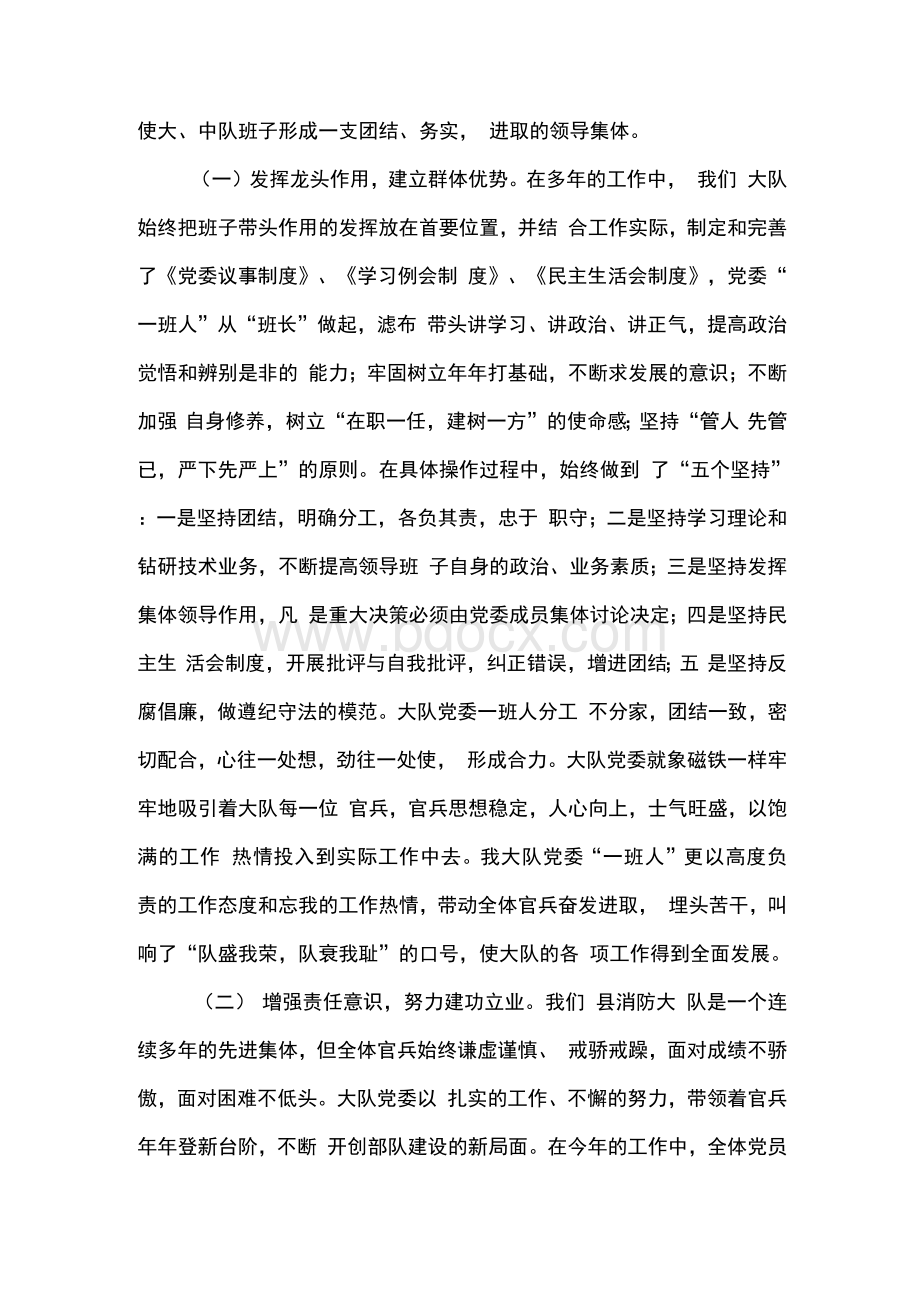 消防大队班子建设事迹材料　.docx_第2页