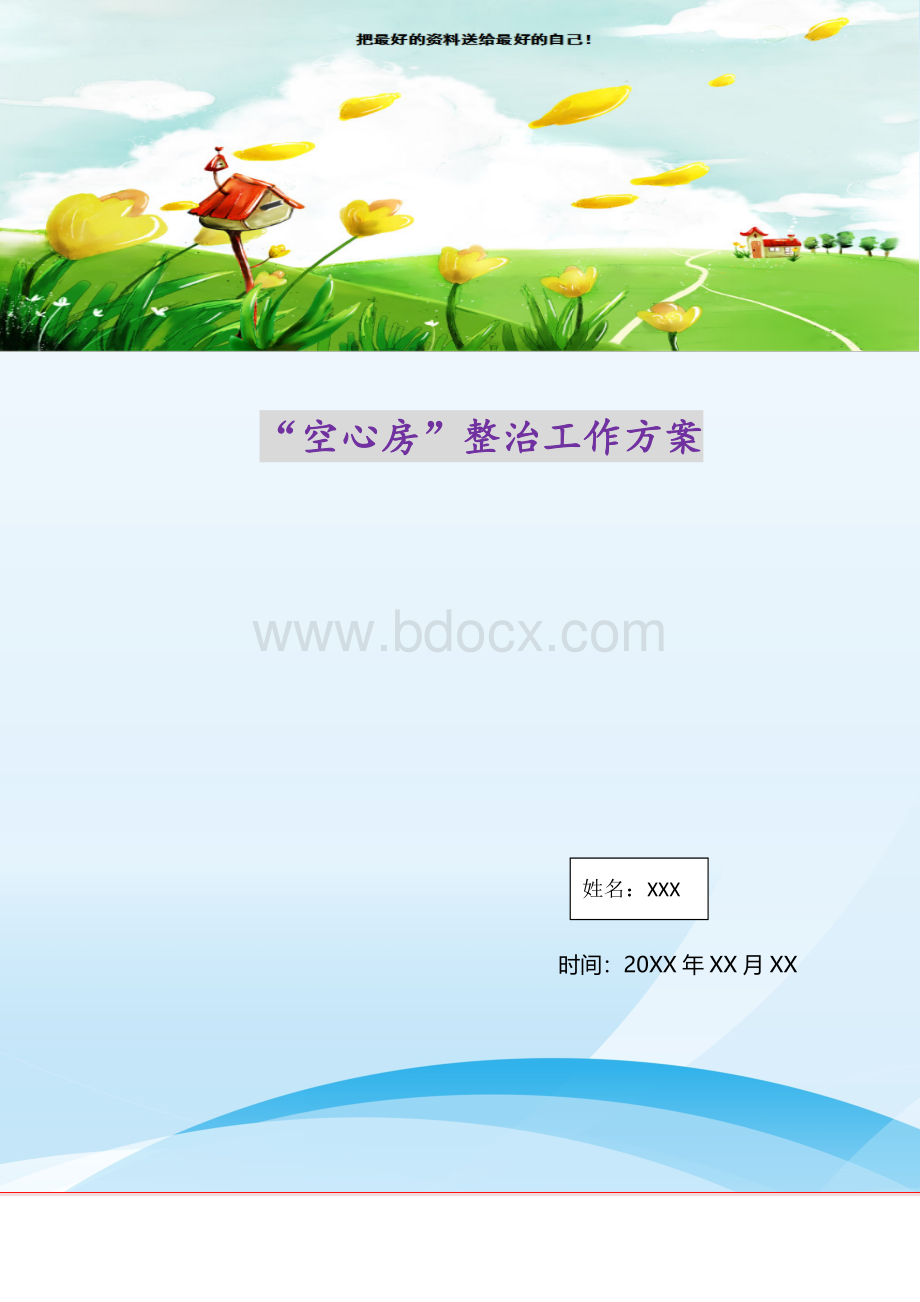 2021年空心房整治工作方案新编.doc_第1页