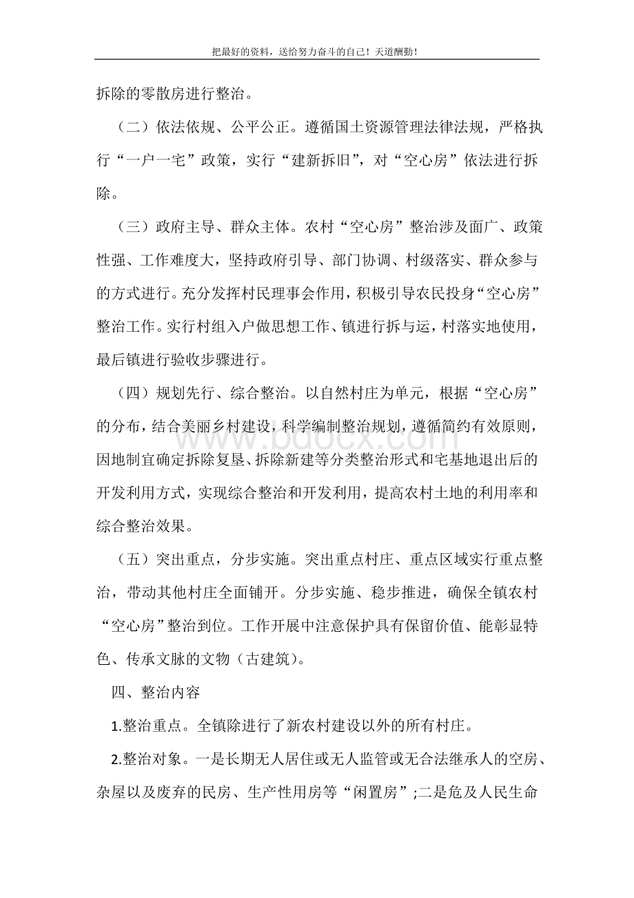 2021年空心房整治工作方案新编Word格式文档下载.doc_第3页