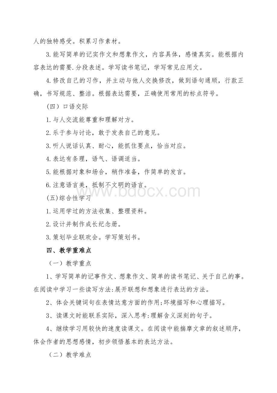 部编版六年级下册语文教学计划Word格式.docx_第3页