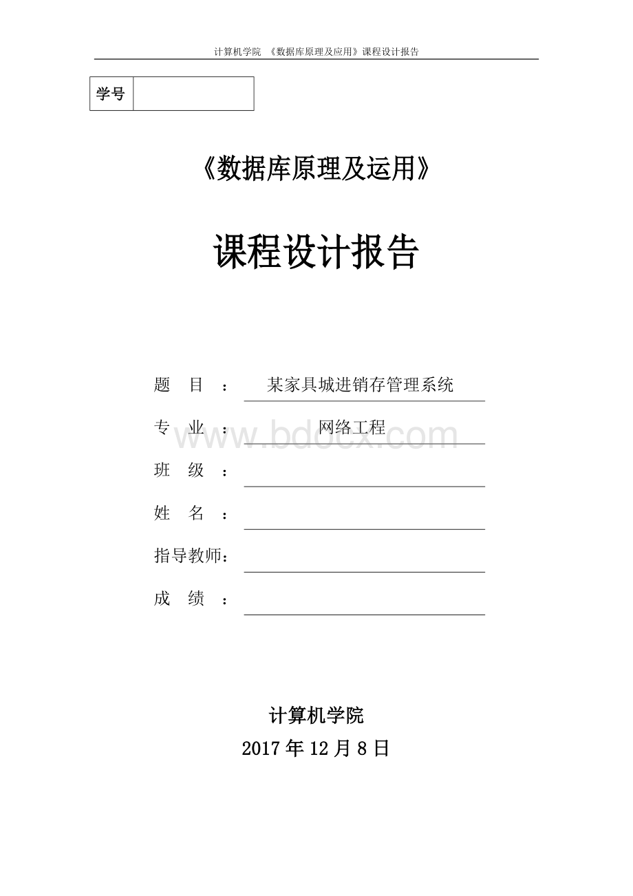 某家具城进销存管理系统-课程设计报告Word文件下载.doc_第1页