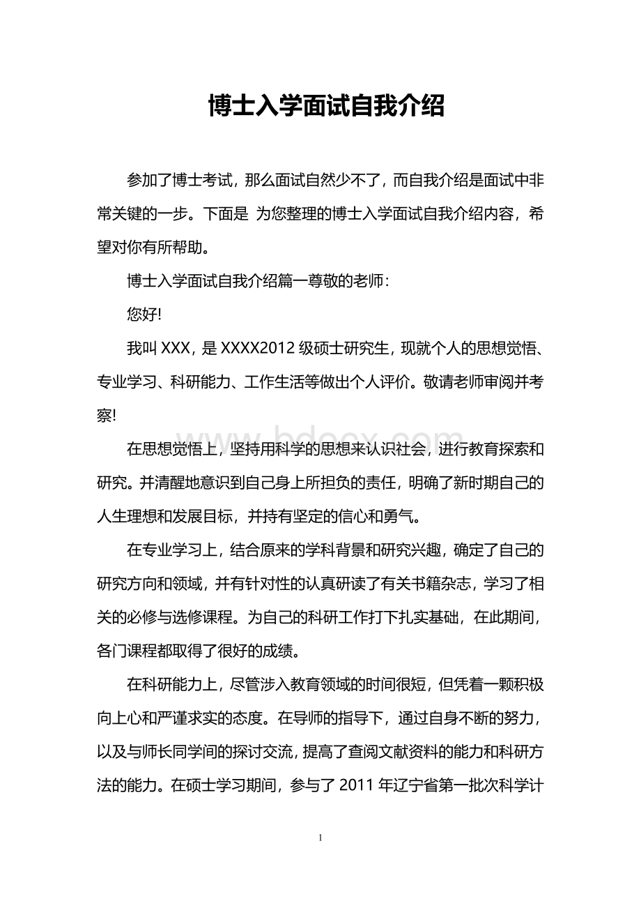 博士入学面试自我介绍Word文档格式.doc_第1页