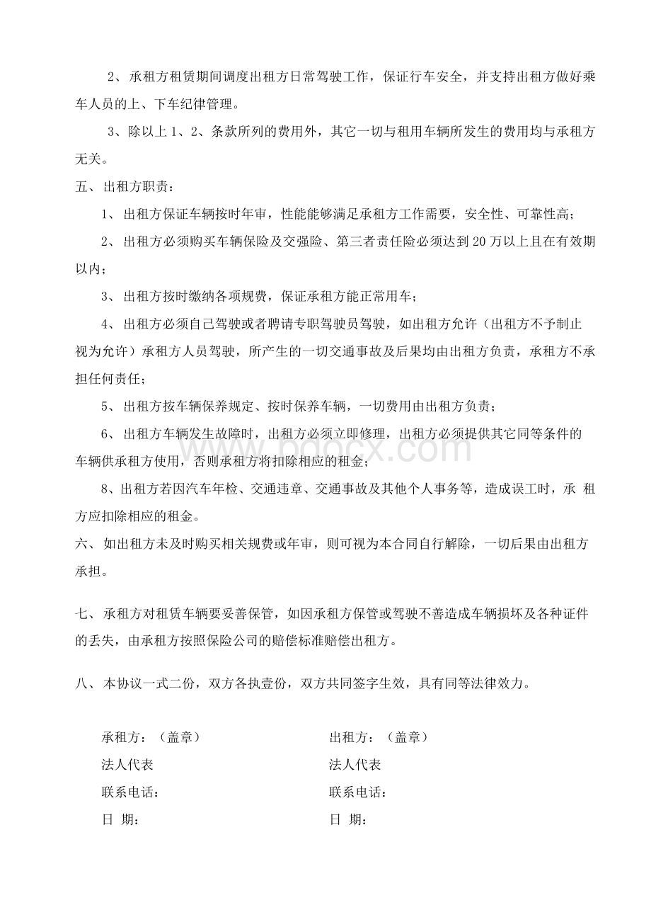 车辆租赁合同(个人公司都适用)文档格式.docx_第2页