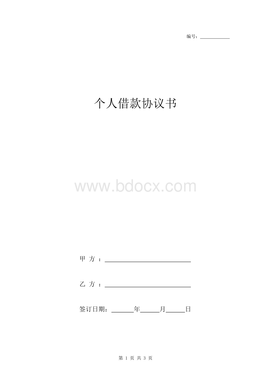 个人借款协议书标准版文档格式.docx