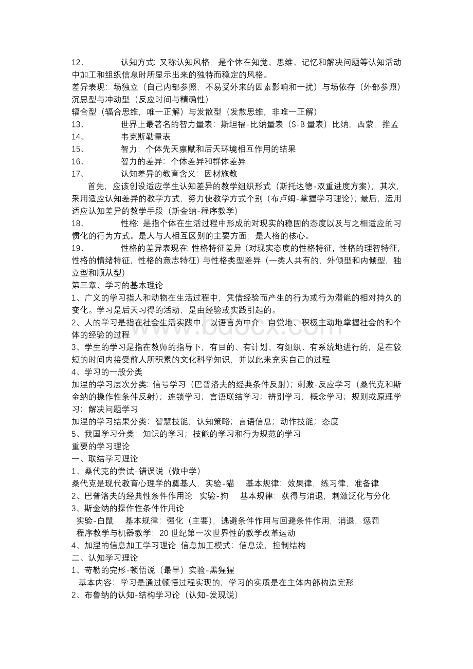 教师资格证考试：教育心理学知识点归纳Word文件下载.doc_第2页