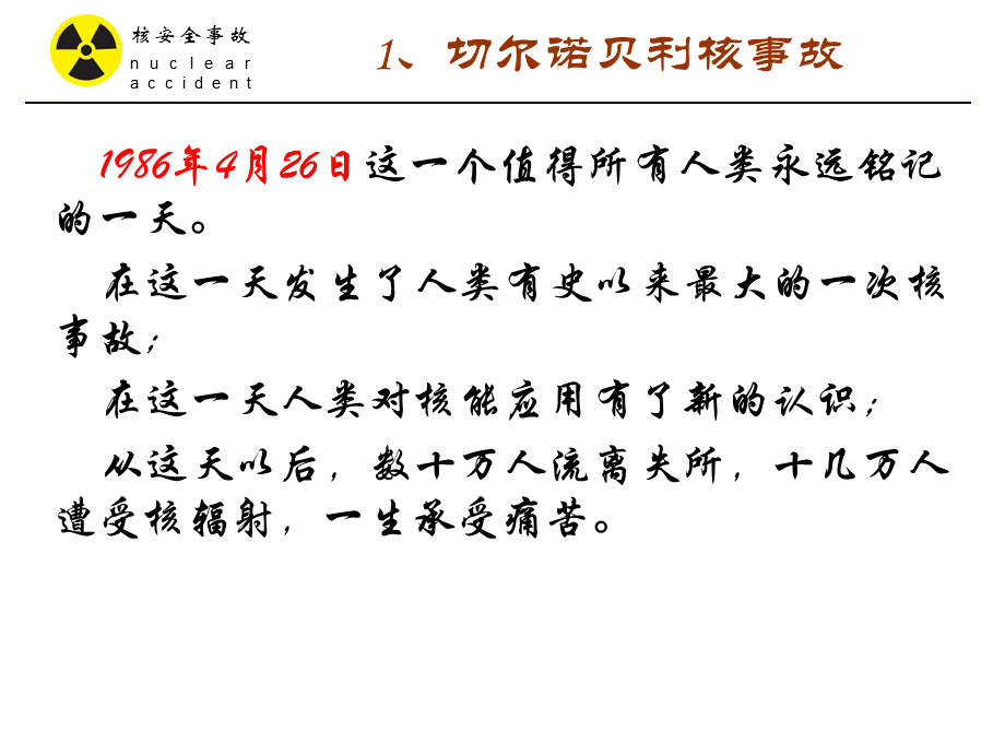 切尔诺贝利核事故--永远不能忘却的事故.ppt_第2页