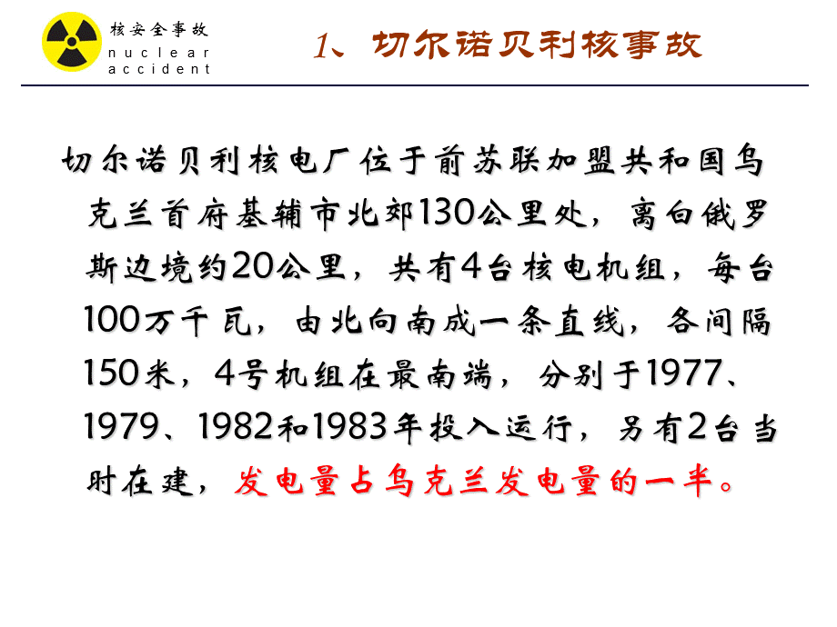 切尔诺贝利核事故--永远不能忘却的事故.ppt_第3页