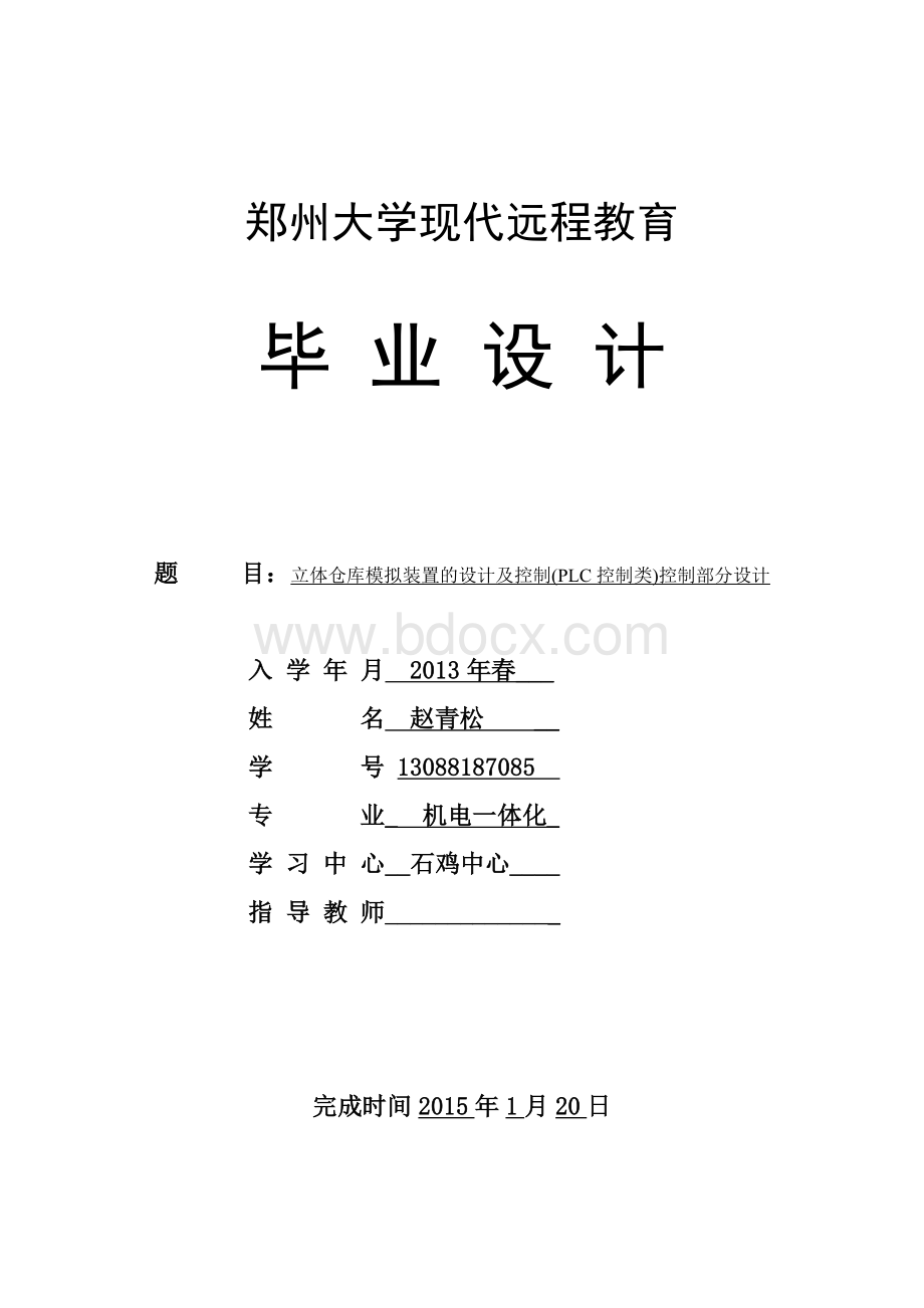 立体仓库模拟装置的设计及控制(PLC控制类)控制部分设计文档格式.doc_第1页