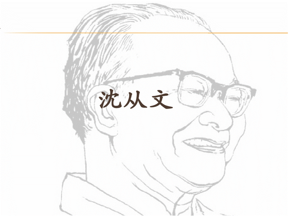 第十一章 30年代小说(五) 沈从文——中国现代文学史课件PPTPPT推荐.pptx_第2页