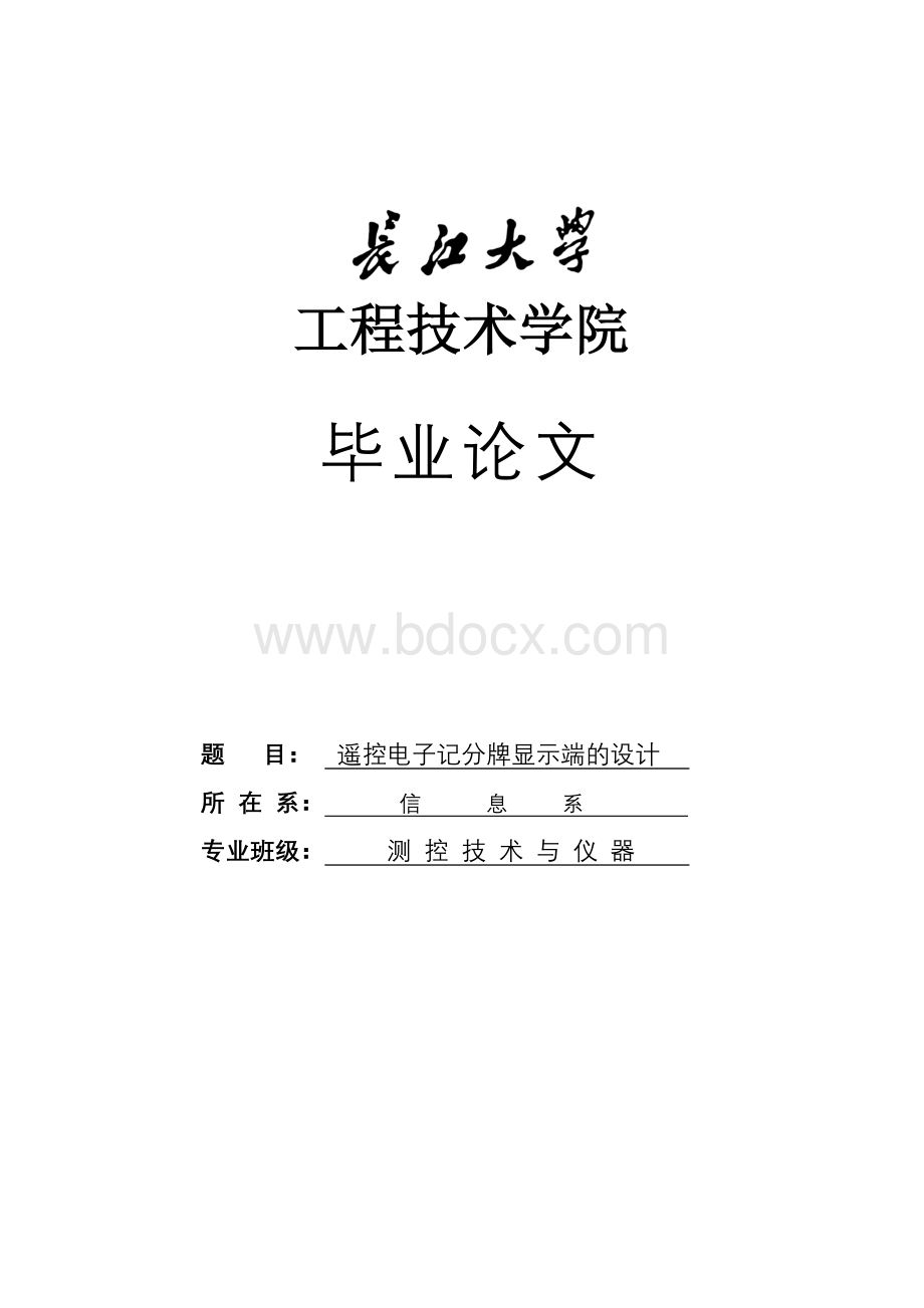 测控技术与仪器毕业论文.doc_第1页