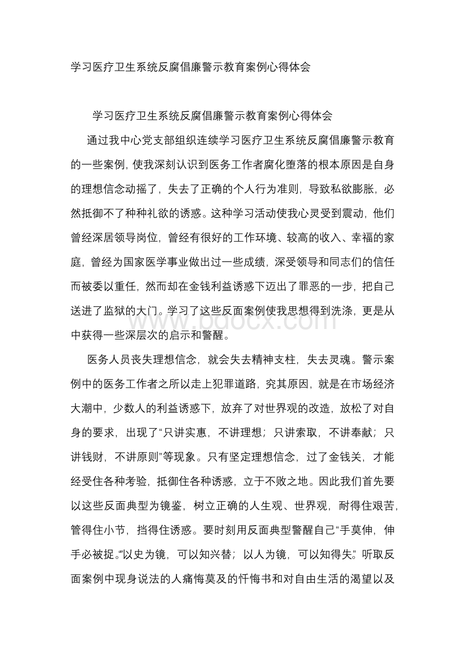 学习医疗卫生系统反腐倡廉警示教育案例心得体会.docx_第1页