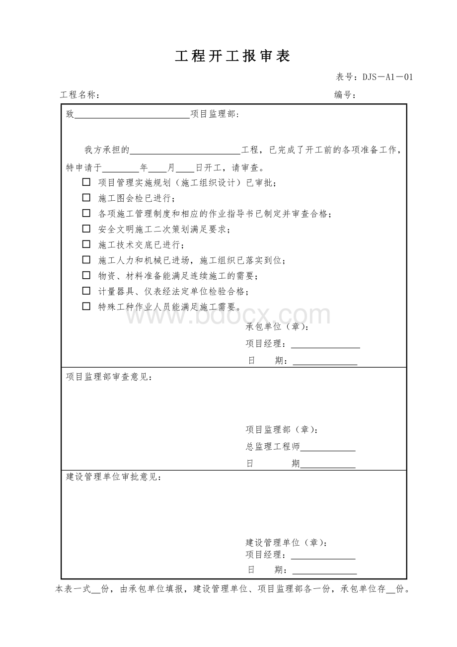 工程开工报审表市政Word格式文档下载.doc_第1页