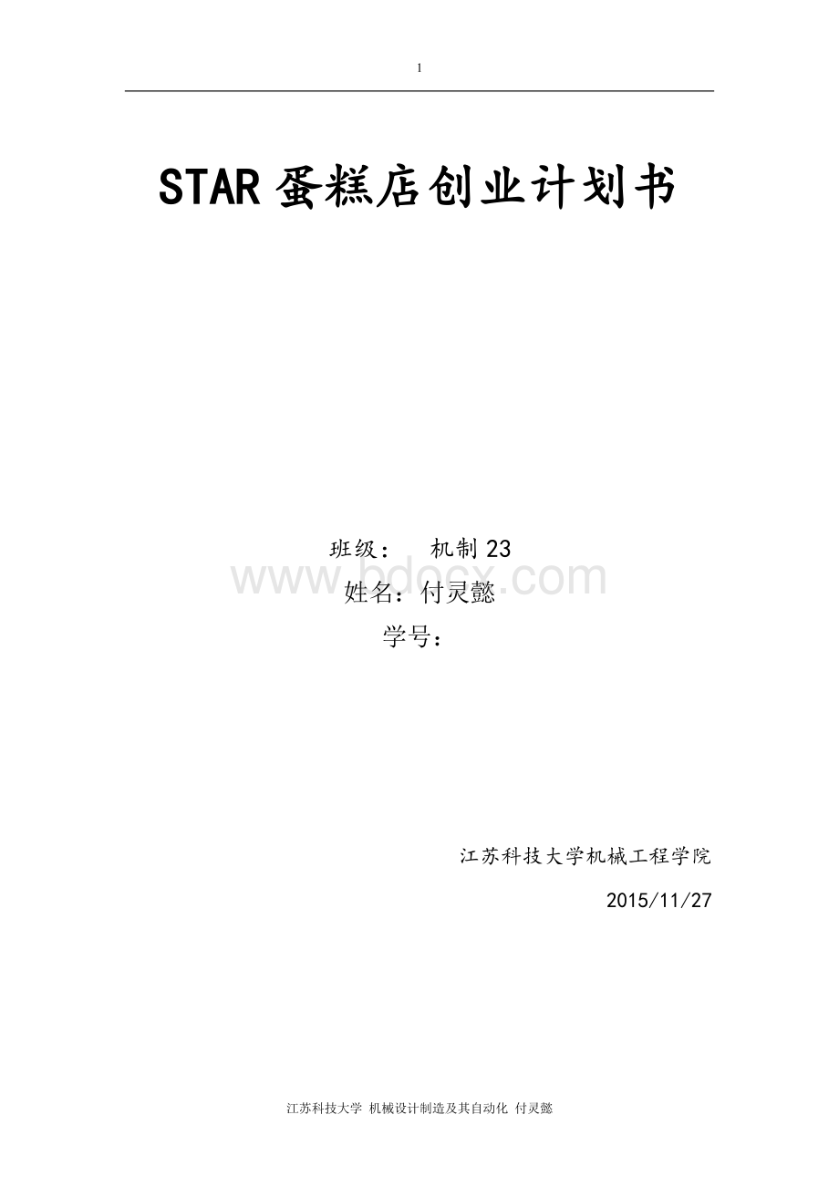 蛋糕店创业计划书Word格式文档下载.docx