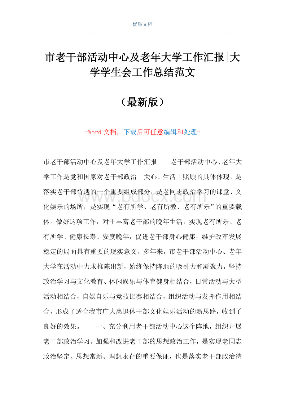 市老干部活动中心及老年大学工作汇报-大学学生会工作总结范文Word可编辑版Word下载.doc_第1页