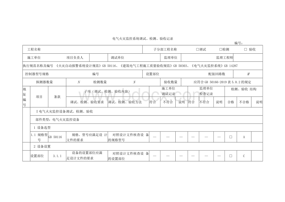 电气火灾监控系统调试、检测、验收记录.docx_第1页