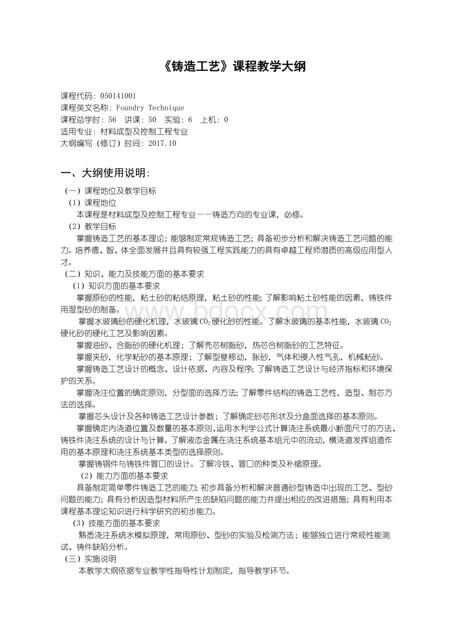 铸造工艺---教学大纲.doc_第1页