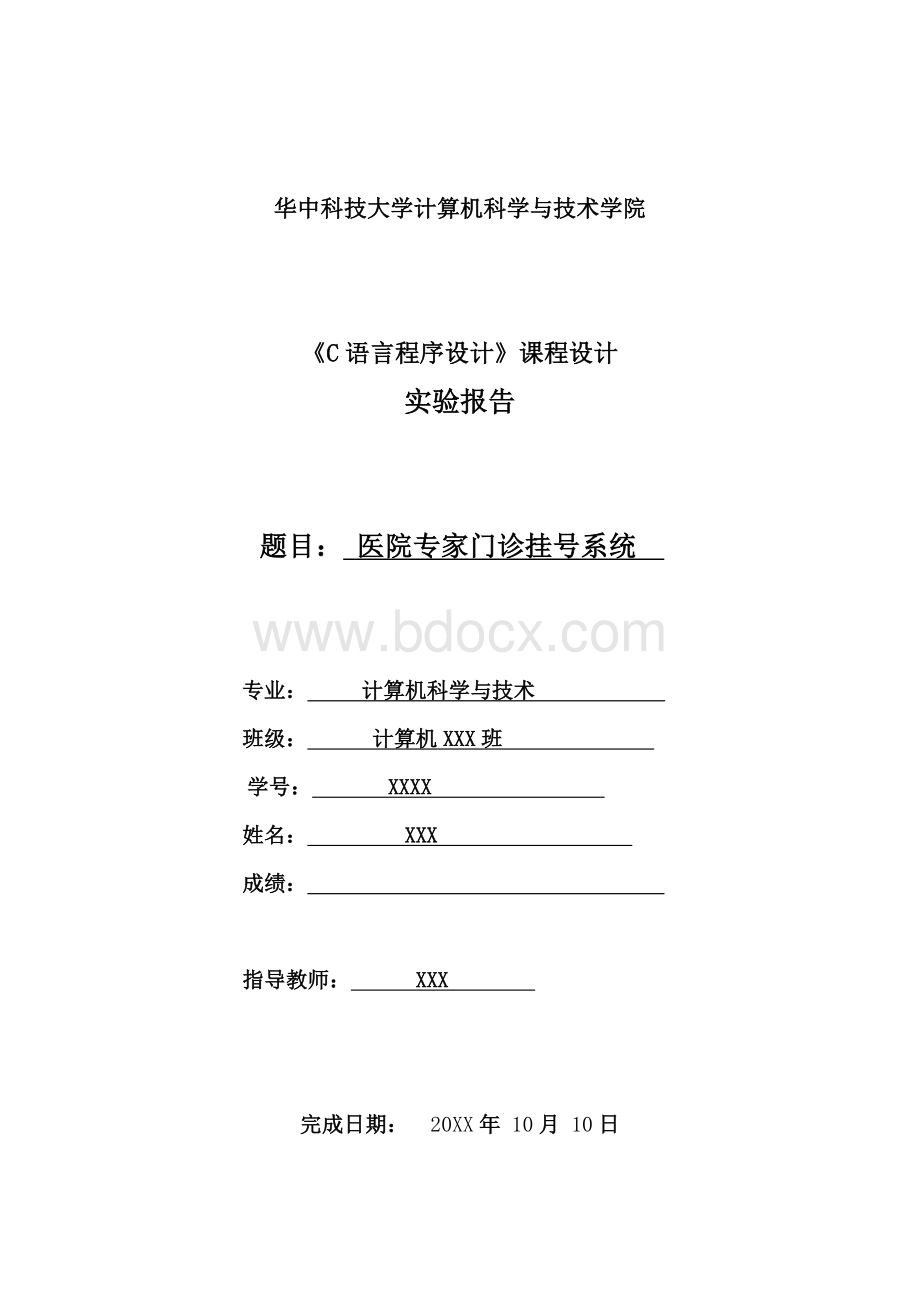 优秀毕业设计精品C语言课程设计报告医院专家门诊挂号系统Word文档格式.doc_第1页