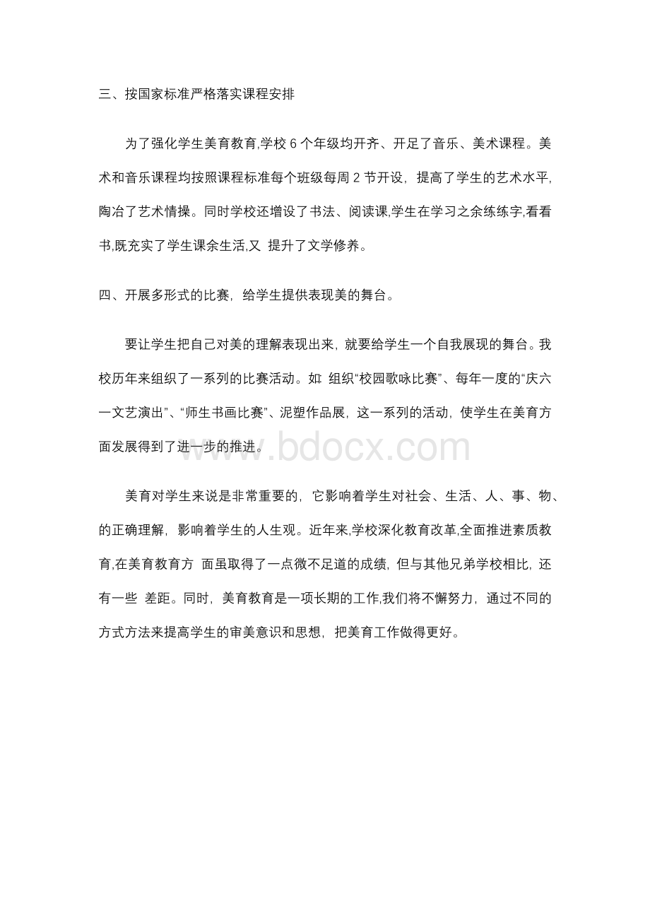 关于学校美育工作开展情况的说明报告文档格式.docx_第2页