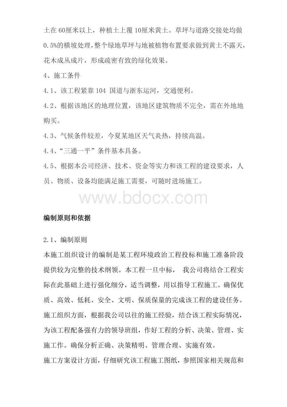 环境整治工程施工组织设计方案 (1)Word格式文档下载.doc_第3页