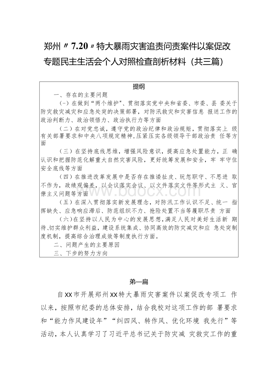 郑州“7.20”特大暴雨灾害追责问责案件以案促改专题民主生活会个人对照检查剖析材料（共三篇）.docx_第1页