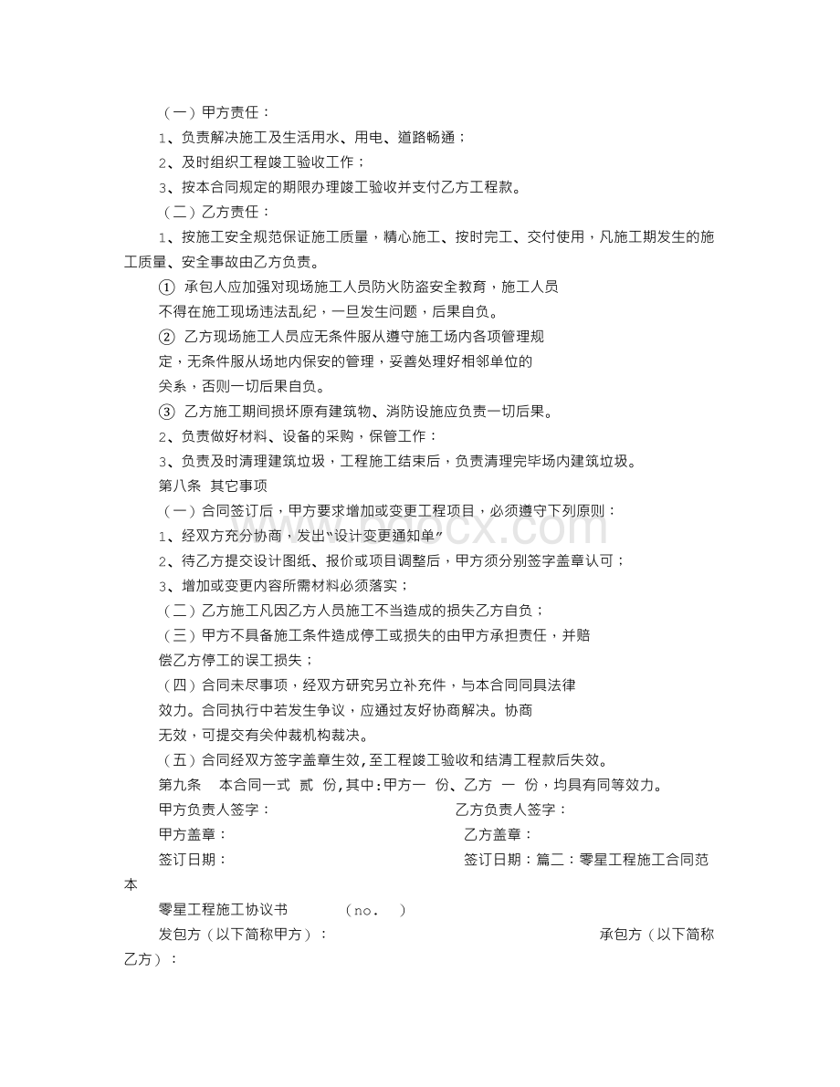 施工协议书Word格式文档下载.doc_第2页