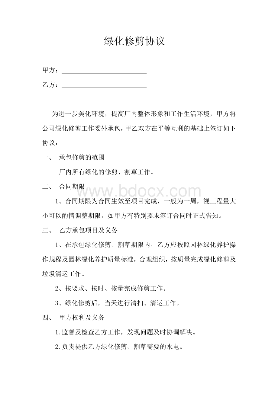 绿化修剪协议Word格式.doc_第1页