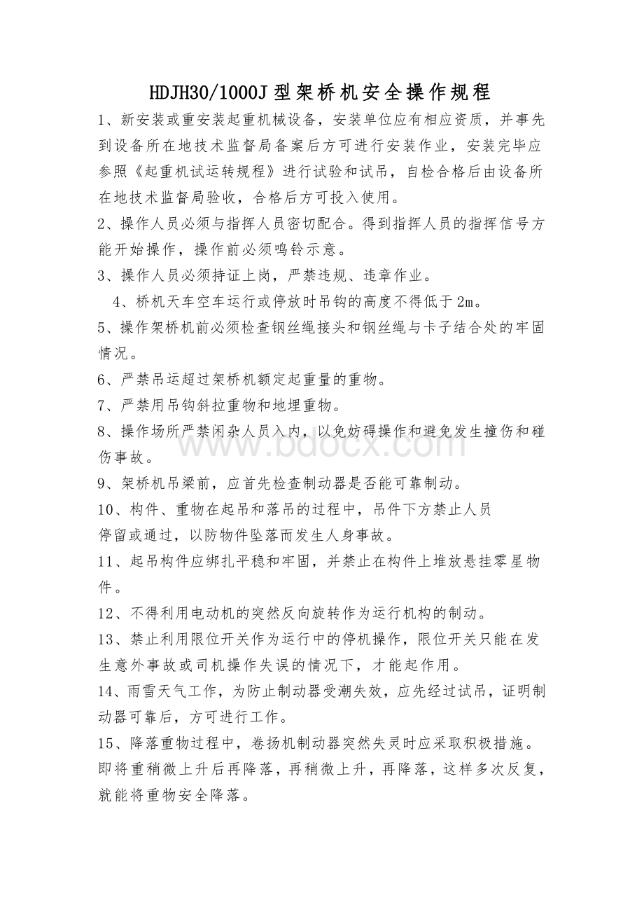 架桥机操作规程Word下载.doc_第1页