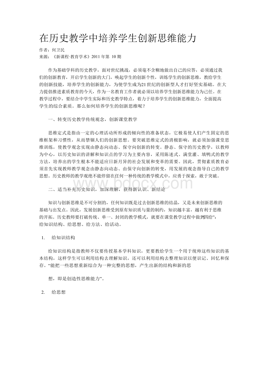 在历史教学中培养学生创新思维能力.docx