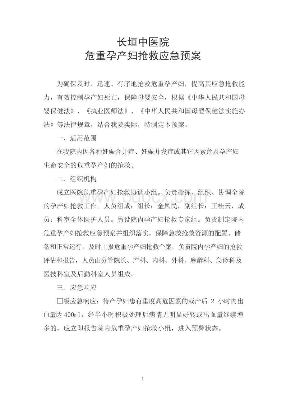 危重孕产妇抢救应急预案Word文件下载.docx