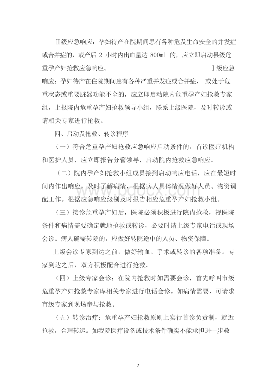 危重孕产妇抢救应急预案.docx_第2页