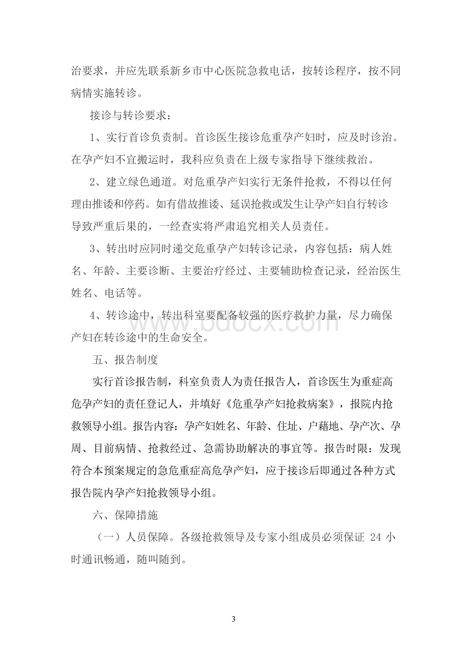 危重孕产妇抢救应急预案.docx_第3页