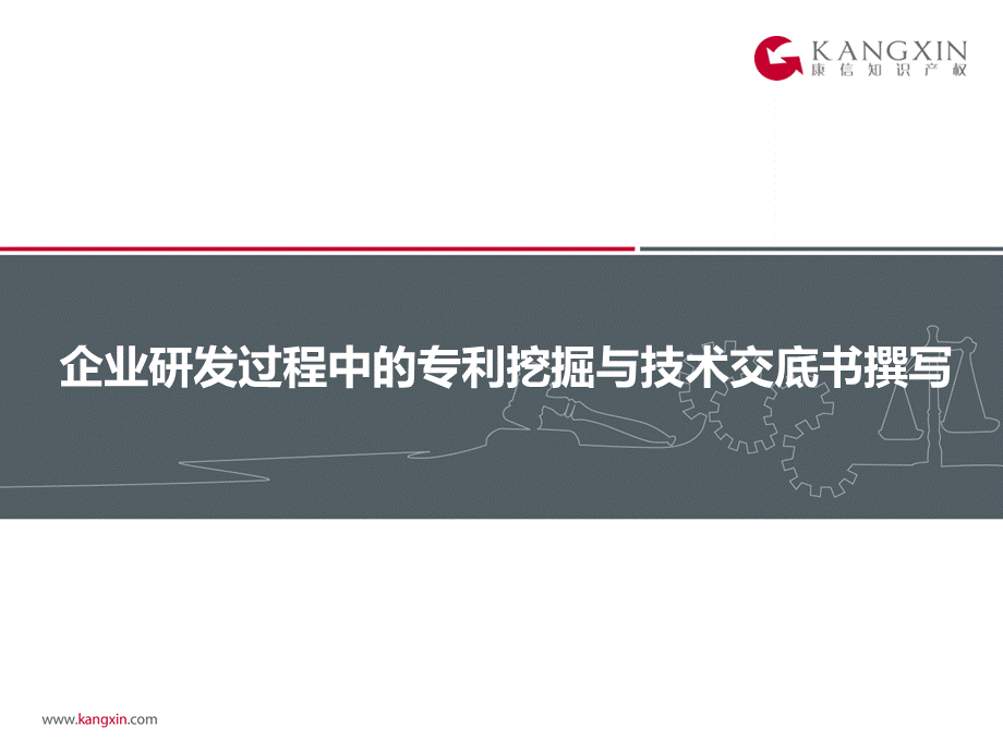 企业研发过程中的专利挖掘及技术交底书撰写-康信江舟201303杭州优质PPT.pptx_第2页