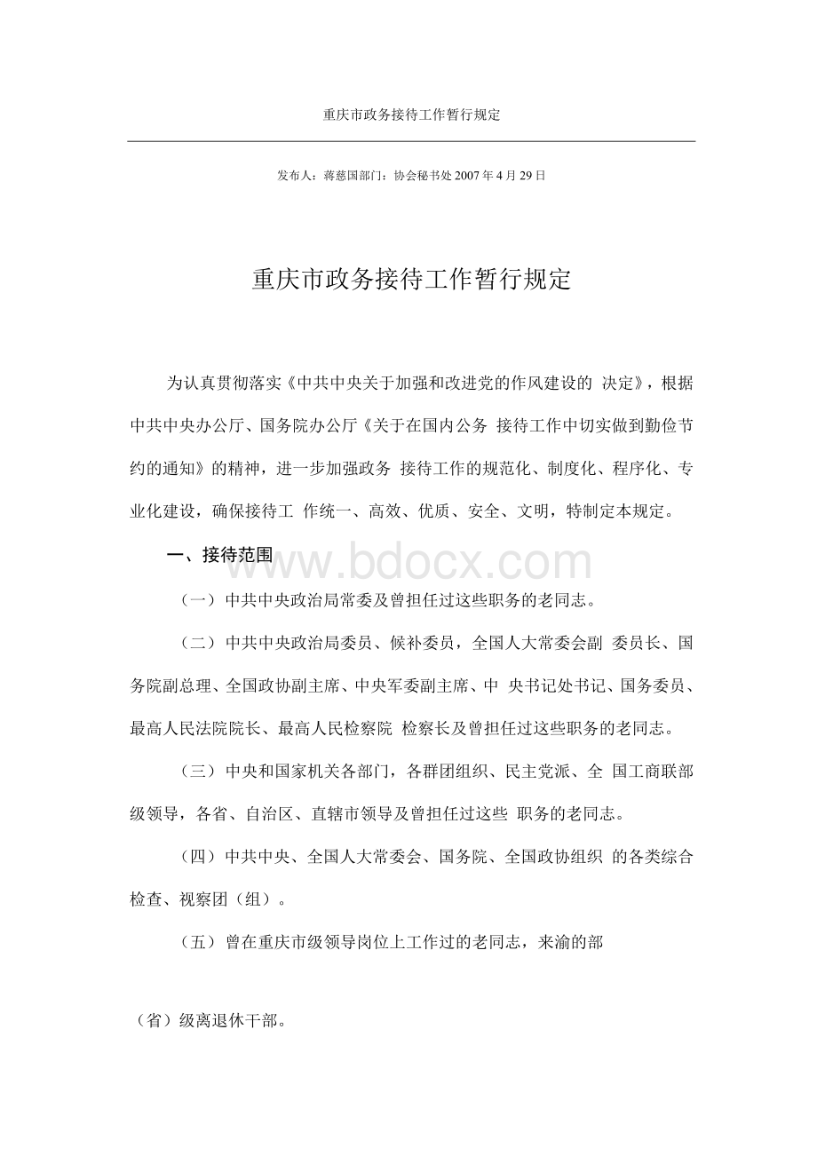 重庆市政务接待工作暂行规定Word格式文档下载.docx