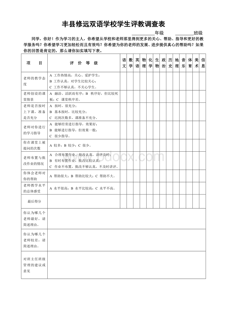 学生评教表Word文档格式.doc