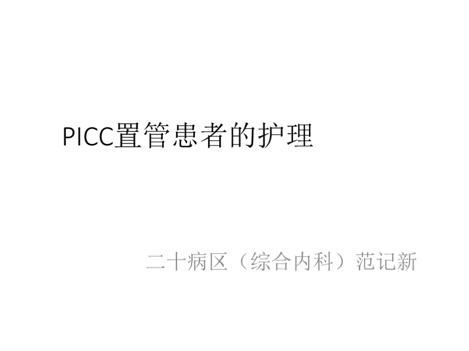 常见的picc置管护理.pptx