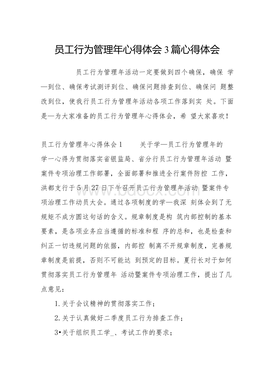 员工行为管理年心得体会3篇Word格式文档下载.docx_第1页