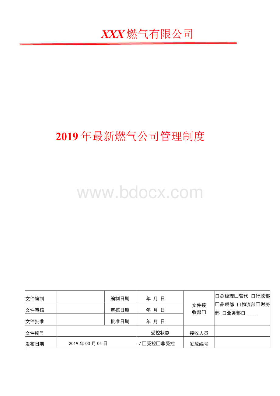 2019年最新燃气公司档案管理制度.docx