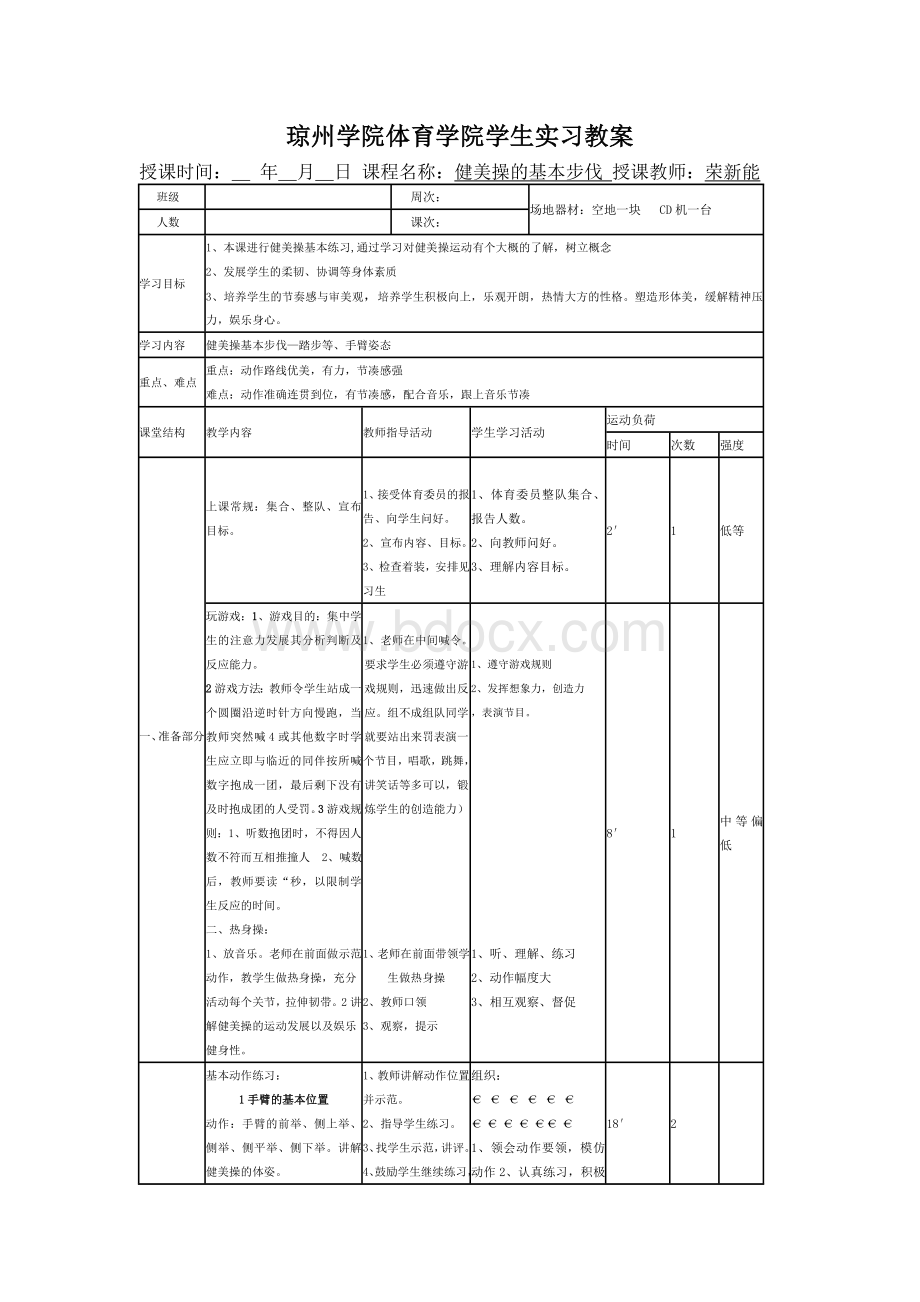 健美操基本步伐教案Word格式文档下载.doc