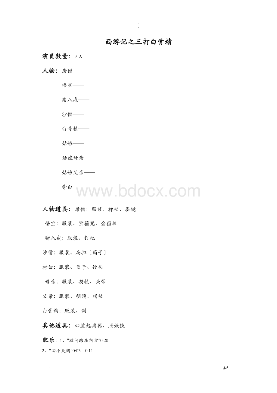 西游记之三打白骨精剧本Word文档下载推荐.doc_第1页