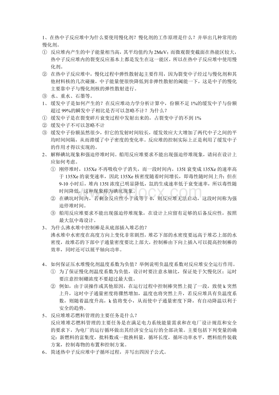 反应堆期末复习资料Word文档格式.doc_第1页