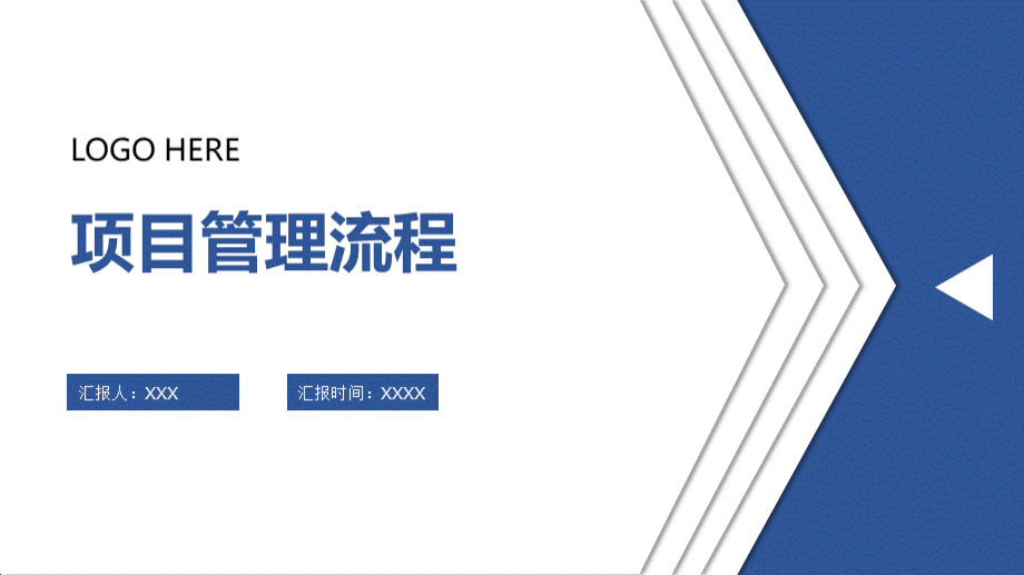 项目管理流程PPT文件格式下载.pptx