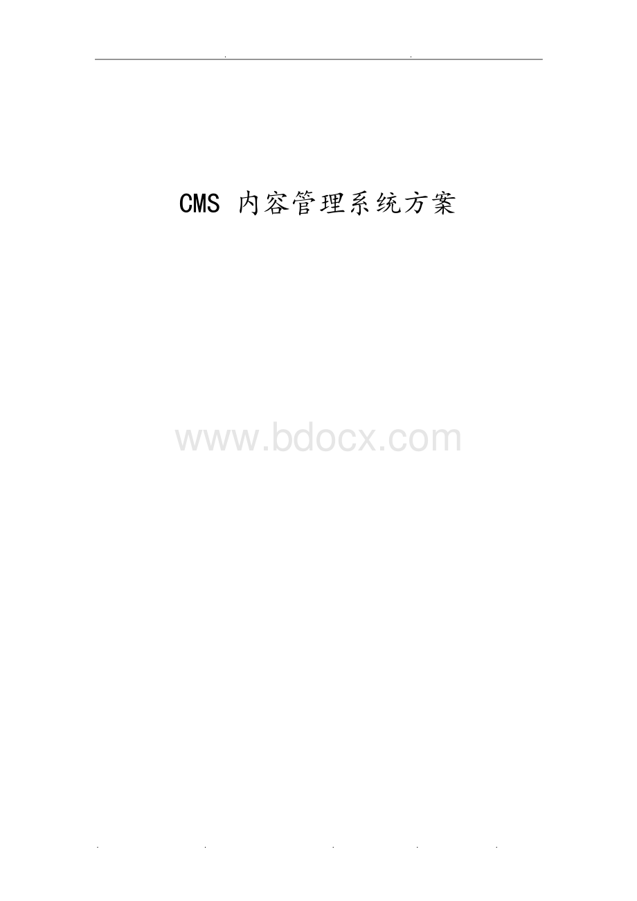 CMS内容管理系统方案汇总.docx_第1页