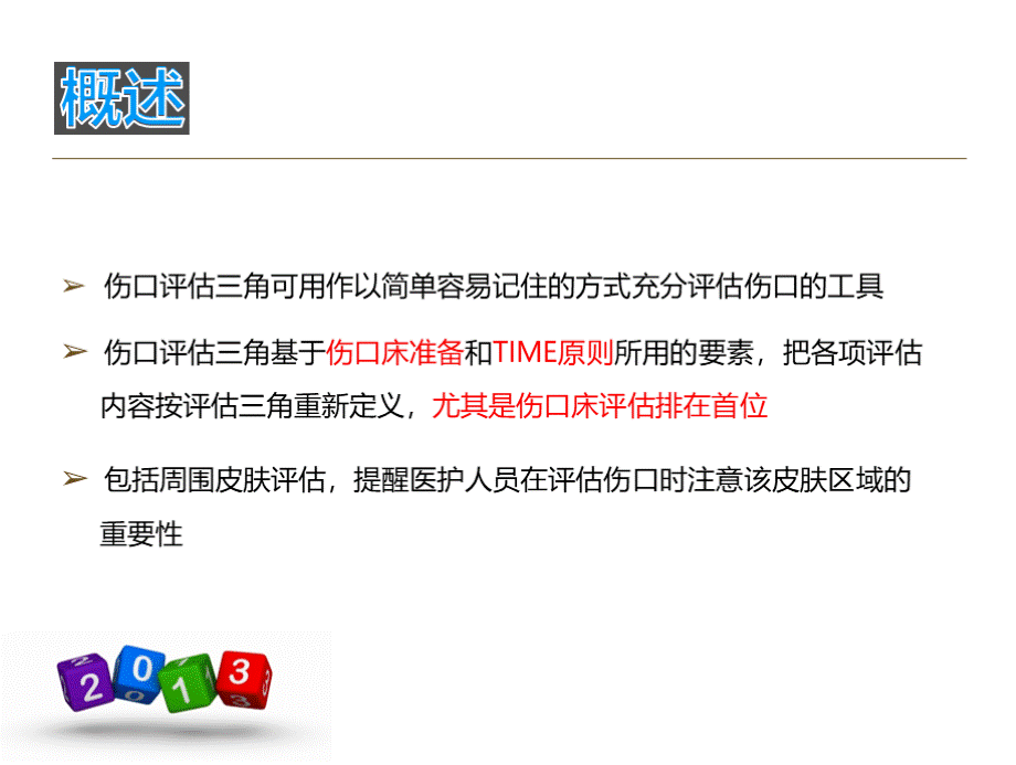 伤口评估三角及处理原则PPT课件PPT格式课件下载.pptx_第3页