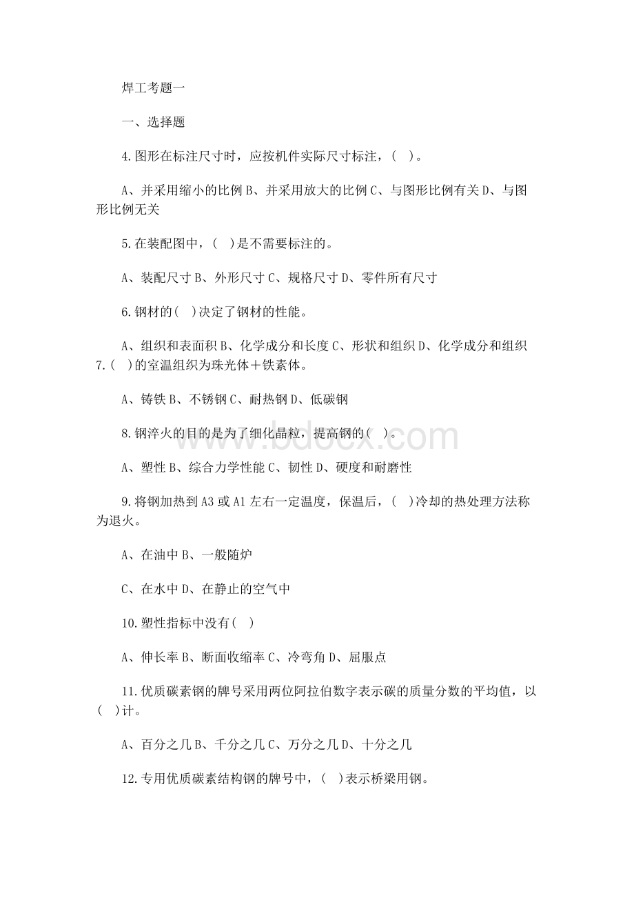 焊工复习题-焊工考题一Word文档下载推荐.docx_第1页