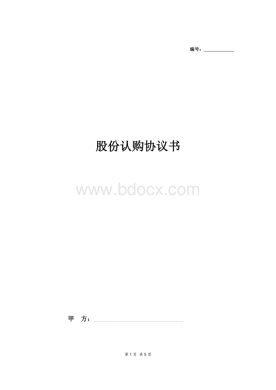 股份认购协议书模板Word文档下载推荐.doc_第1页