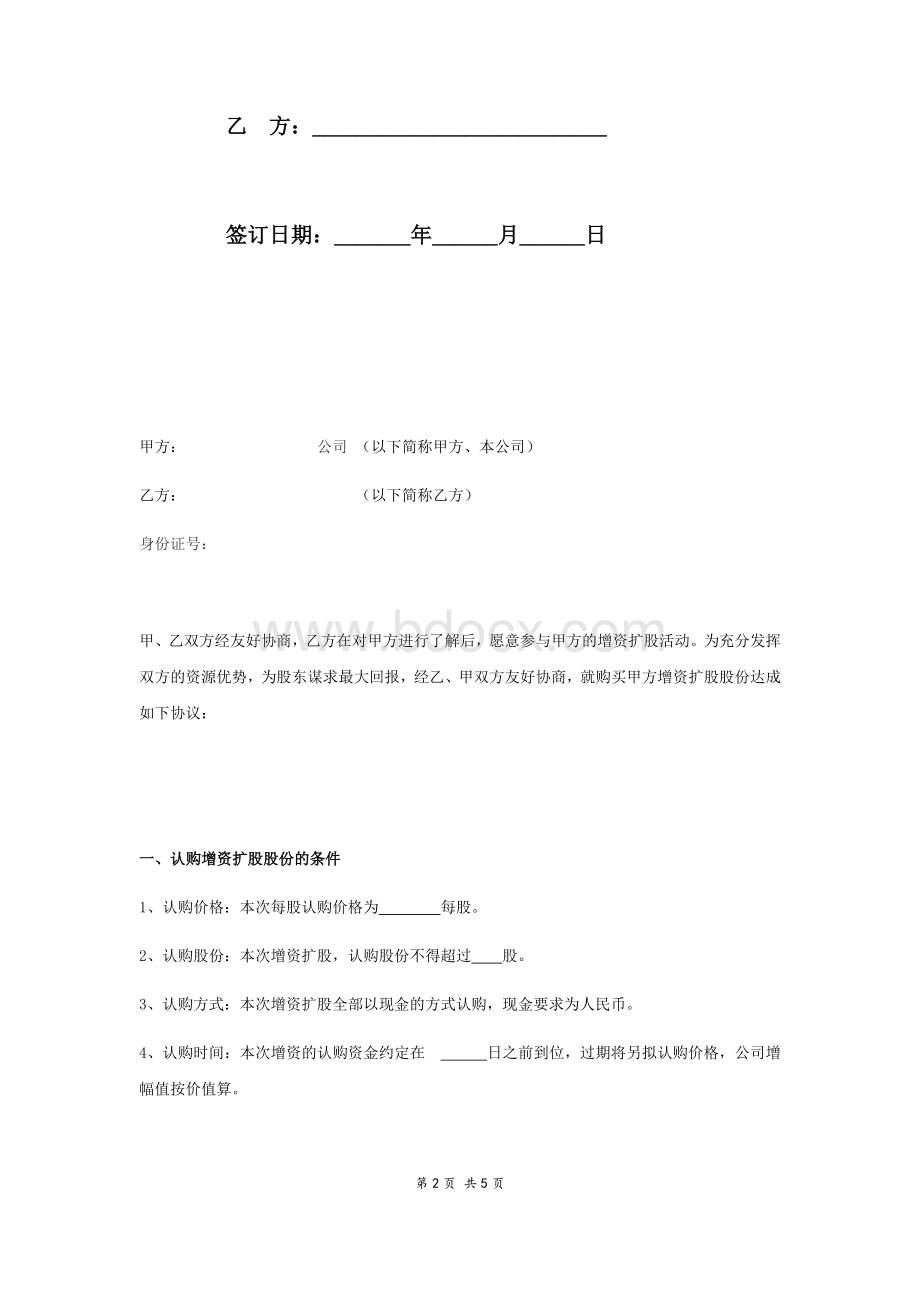 股份认购协议书模板Word文档下载推荐.doc_第2页