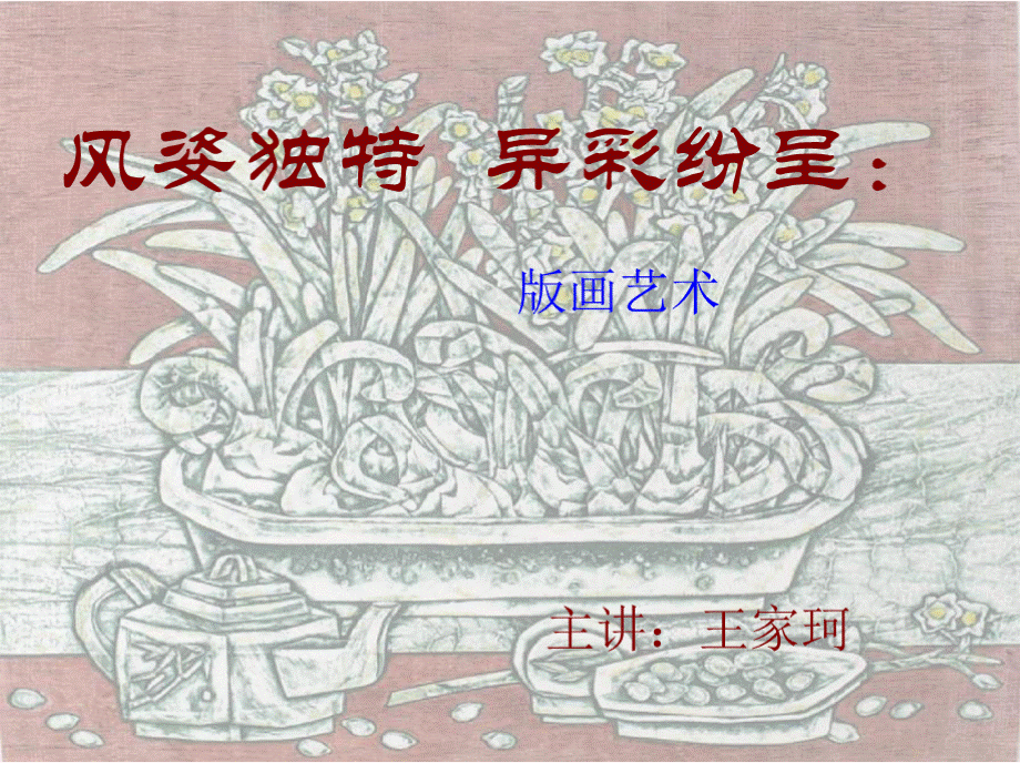 版画艺术课件PPT格式课件下载.pptx_第1页