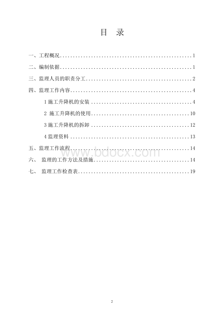 (完整版)施工升降机监理实施细则.doc_第2页