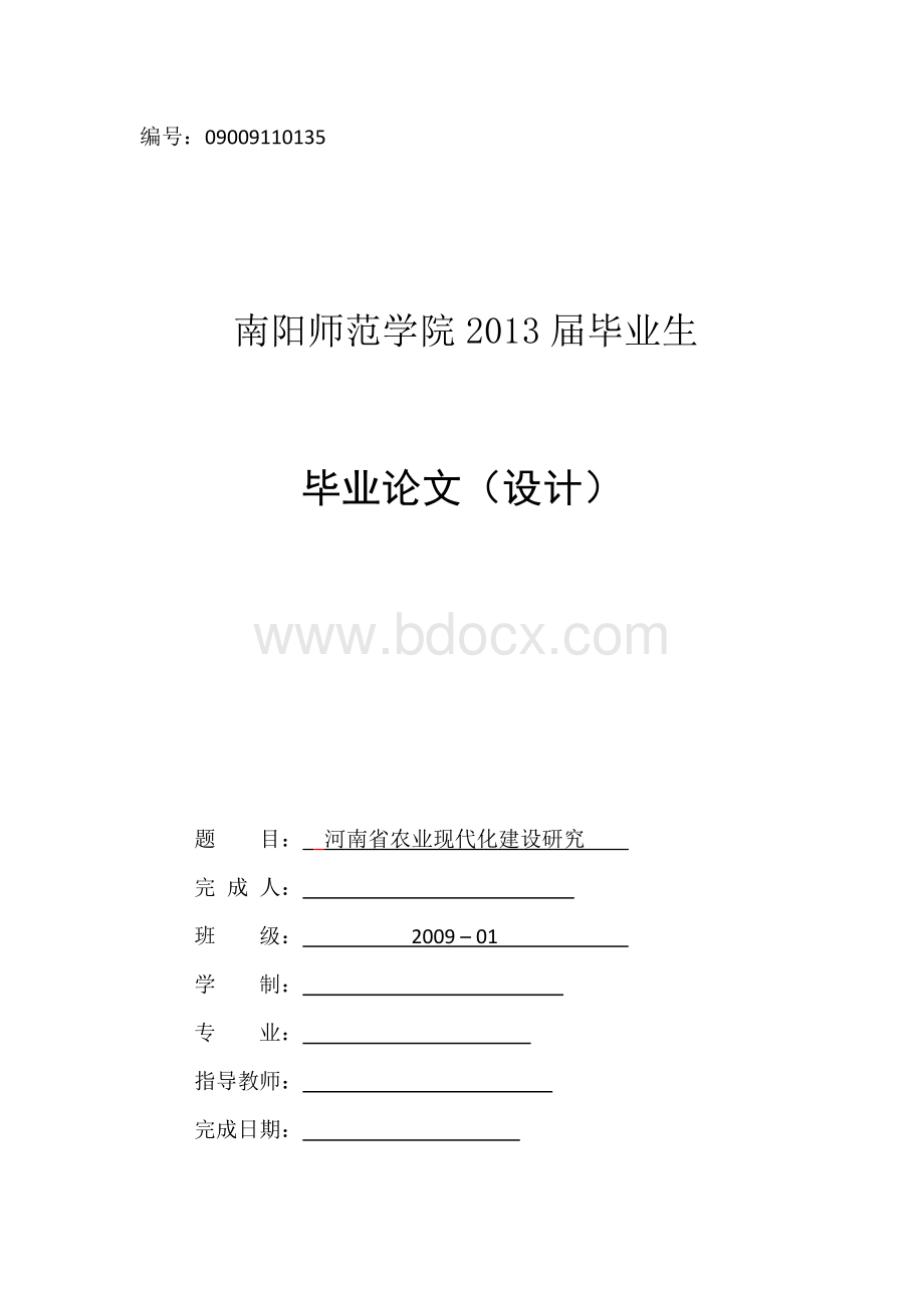 毕业论文-河南省农业现代化建设研究Word文档格式.doc